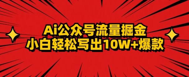 AI公众号掘金新玩法，小白轻松10W+爆款-江南创业网