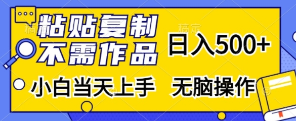 粘贴复制，无需作品，日入500+，小白当天上手，无脑操作-江南创业网