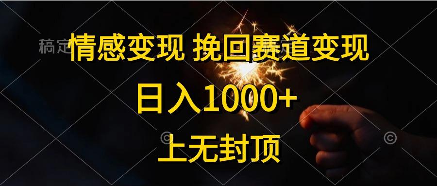情感变现，挽回赛道变现，日入1000+，上无封顶-江南创业网