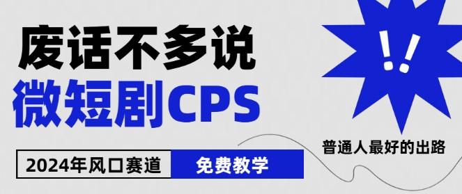 2024下半年微短剧风口来袭，周星驰小杨哥入场，免费教学，适用小白【揭秘】-江南创业网
