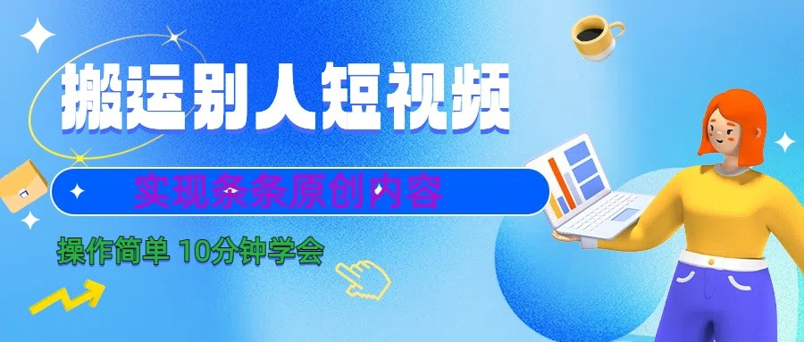 10分钟学会搬运别人短视频，剪辑处理后实现条条原创内容-江南创业网