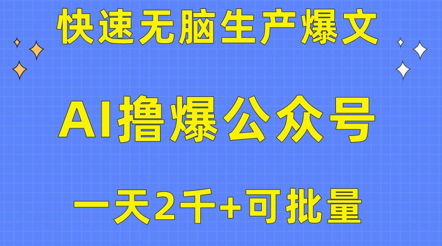 用AI撸爆公众号流量主，快速无脑生产爆文，一天2000利润，可批量！！-江南创业网