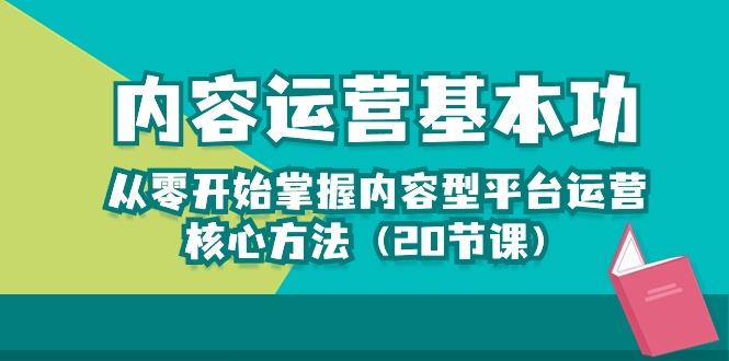 内容运营-基本功：从零开始掌握内容型平台运营核心方法(20节课-江南创业网