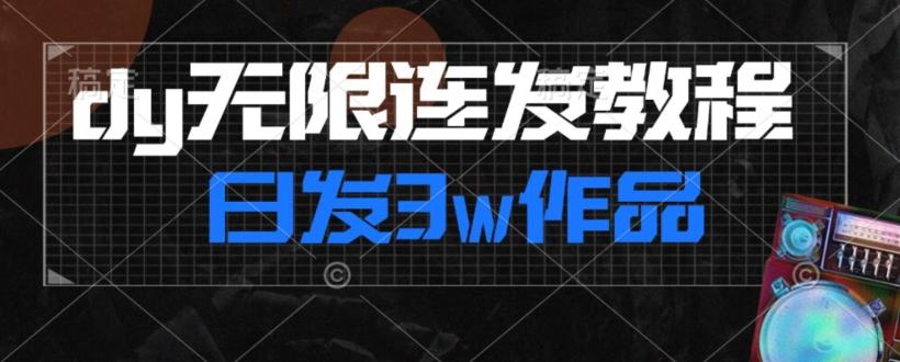 首发dy无限连发连怼来了，日发3w作品涨粉30w【仅揭秘】-江南创业网