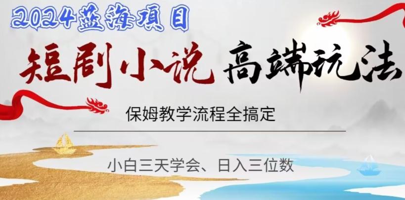 短剧高端玩法，保姆教学全搞定，小白日入三位数【揭秘】-江南创业网