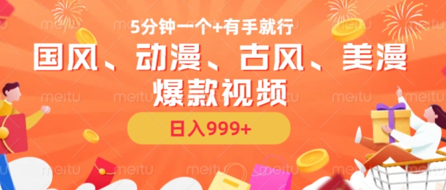 5分钟一个国风、动漫、古风、美漫爆款视频， 无脑AI操作，有手就行，日入几张【揭秘】-江南创业网