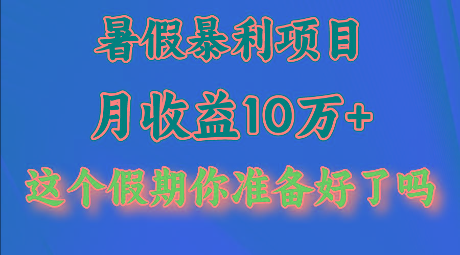 月入10万+，暑假暴利项目，每天收益至少3000+-江南创业网
