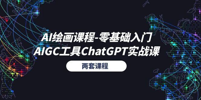 AI绘画课程-零基础入门+AIGC工具ChatGPT实战课(两套课程-江南创业网