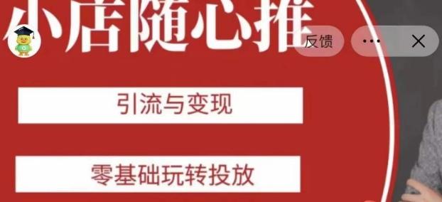 老陈随心推助力新老号，引流与变现，零基础玩转投放-江南创业网