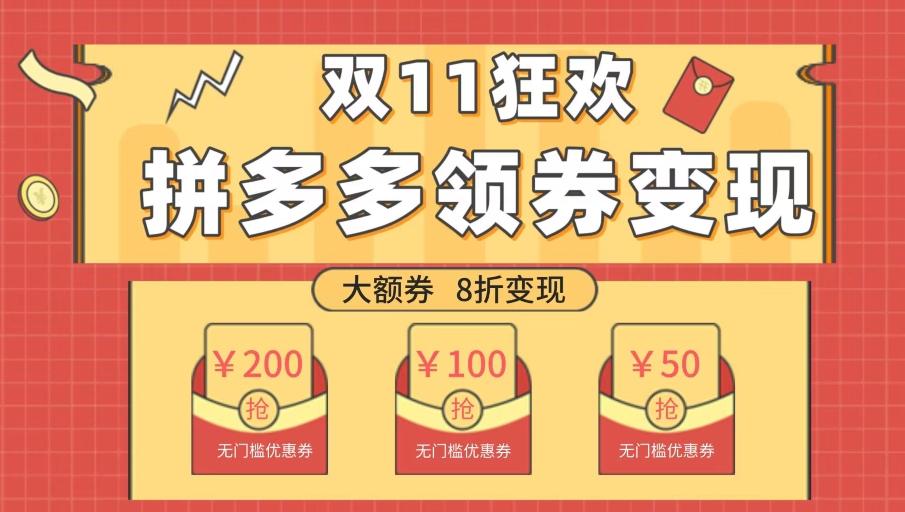 双十一变现狂欢，单账号稳定出券50-300，无脑式操作-江南创业网