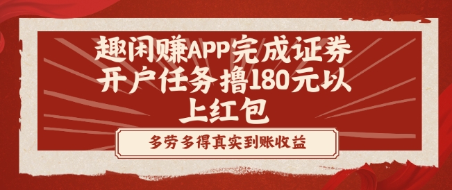 趣闲赚APP完成证券开户任务撸180元以上红包-江南创业网