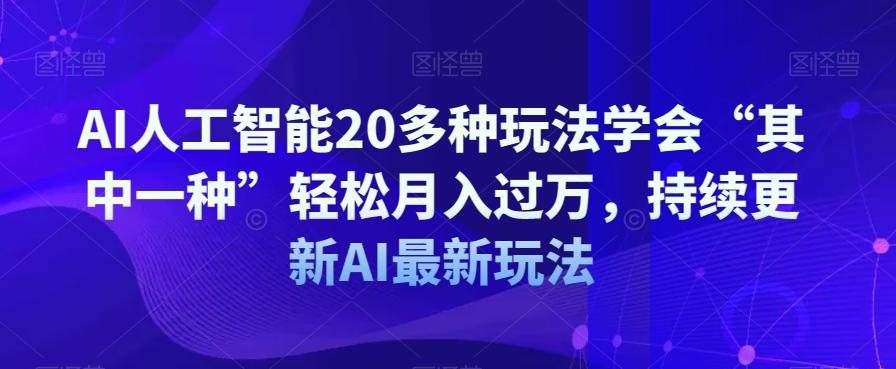 AI人工智能20多种玩法学会“其中一种”轻松月入过万，持续更新AI最新玩法-江南创业网