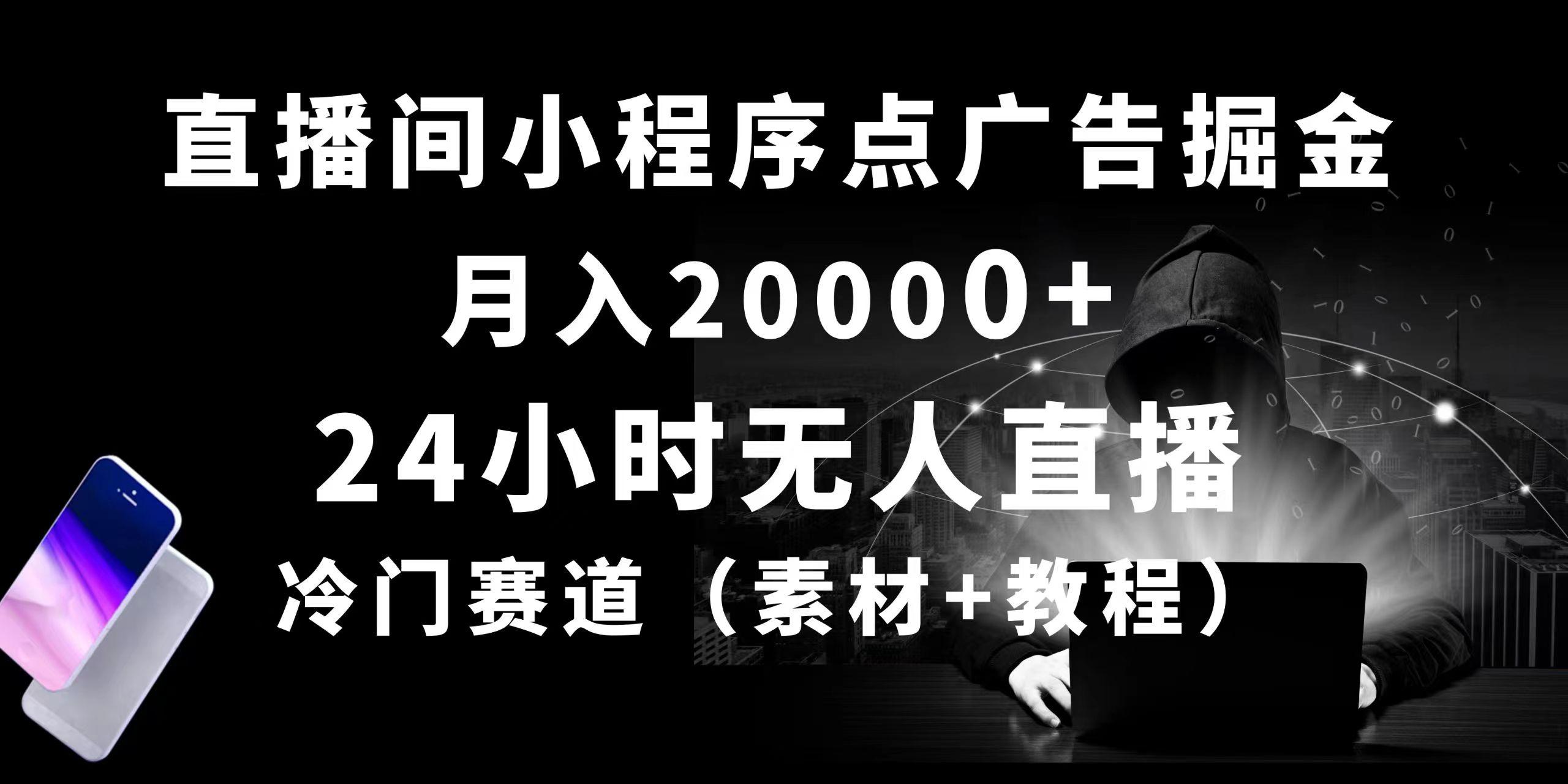 24小时无人直播小程序点广告掘金， 月入20000+，冷门赛道，起好猛，独…-江南创业网
