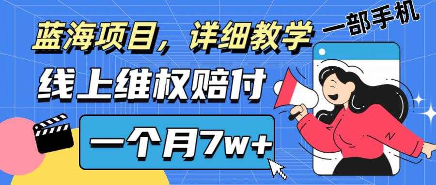 通过线上维权赔付1个月搞了7w+详细教学一部手机操作靠谱副业打破信息差-江南创业网