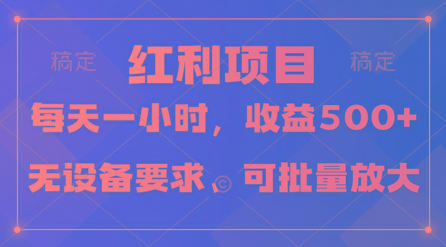 (9621期)日均收益500+，全天24小时可操作，可批量放大，稳定！-江南创业网