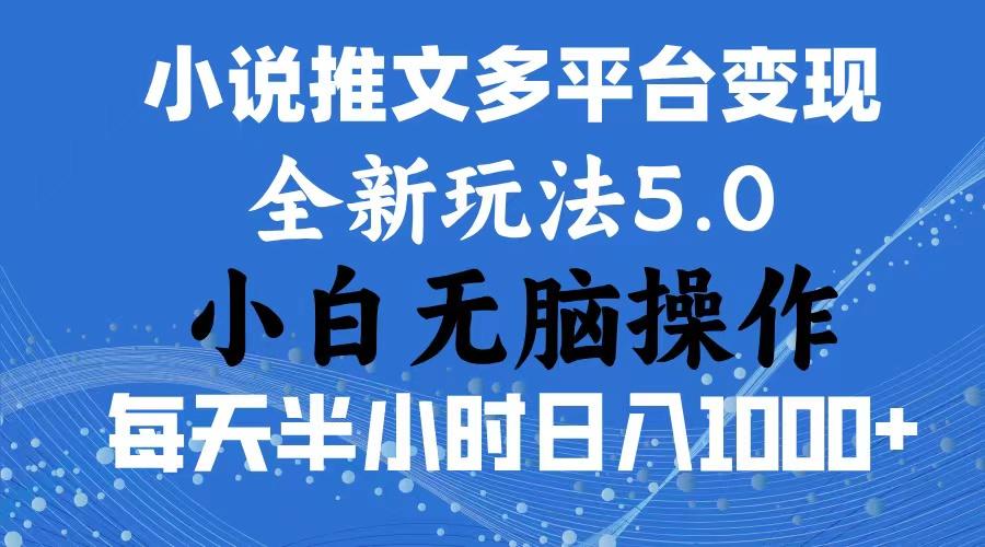 2024年6月份一件分发加持小说推文暴力玩法 新手小白无脑操作日入1000+ …-江南创业网