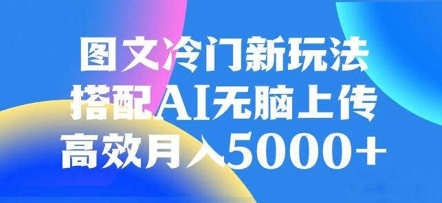 图文冷门项目，无脑复制粘贴，日入500+-江南创业网