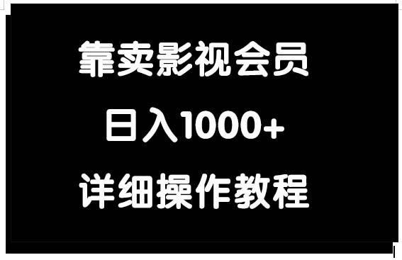 (9509期)靠卖影视会员，日入1000+-江南创业网