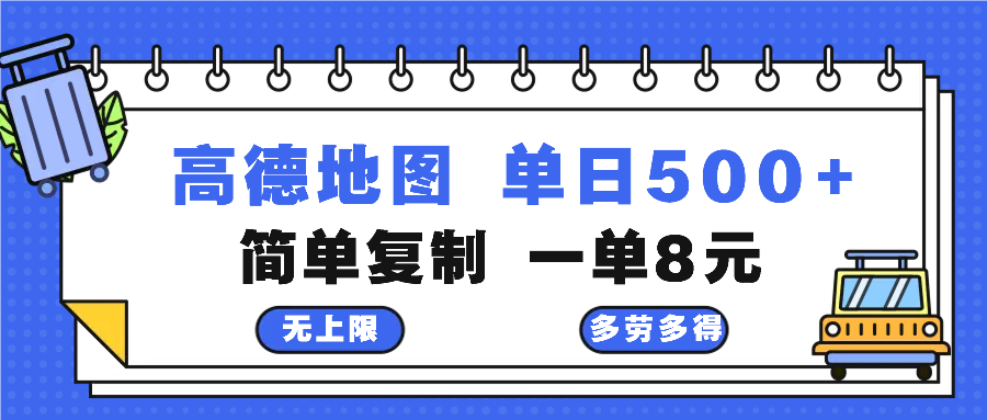 高德地图最新玩法 通过简单的复制粘贴 每两分钟就可以赚8元 日入500+-江南创业网