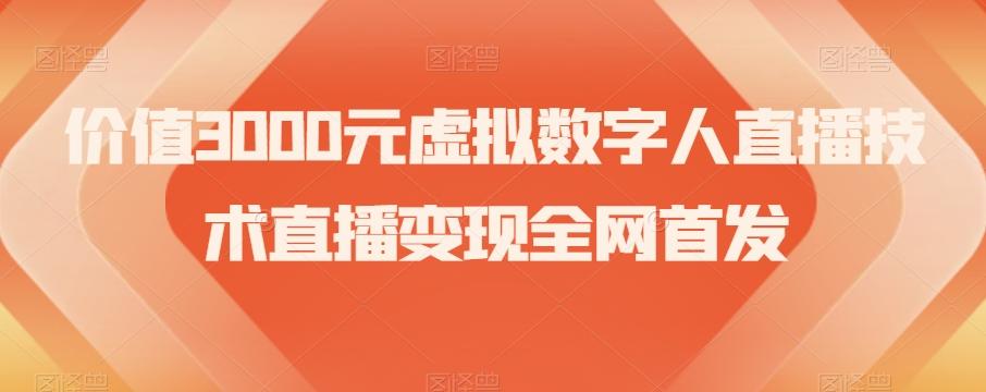 价值3000元虚拟数字人直播技术直播变现全网首发【揭秘】-江南创业网