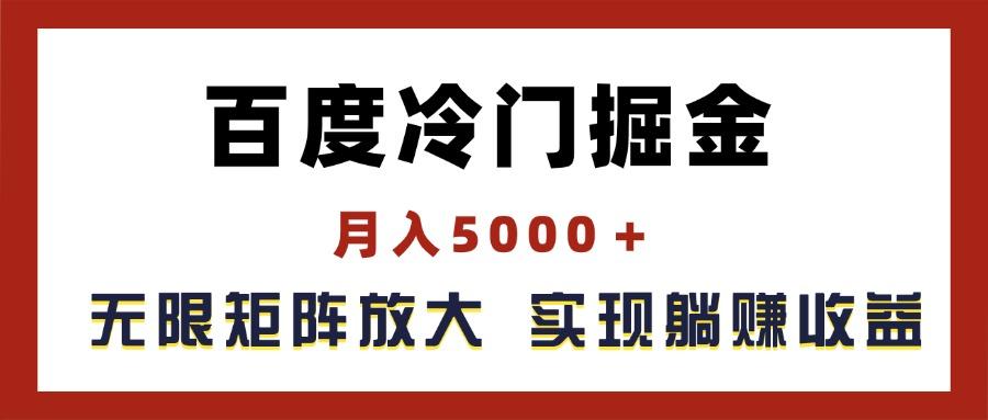 百度冷门掘金，月入5000＋，无限矩阵放大，实现管道躺赚收益-江南创业网