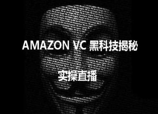 实操：AMAZON VC害人黑科技揭秘，跨境亚马逊教程-江南创业网