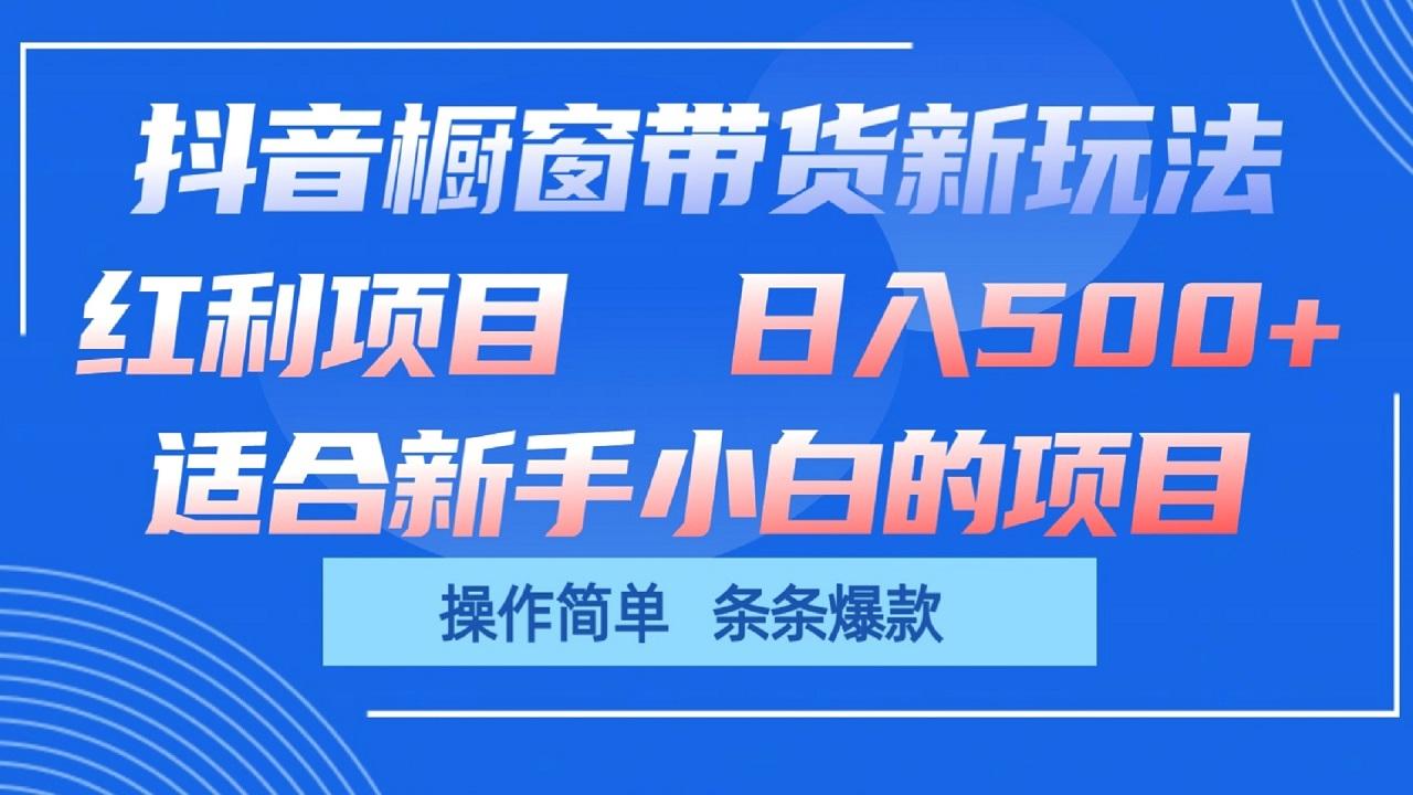 抖音橱窗带货新玩法，单日收益500+，操作简单，条条爆款-江南创业网