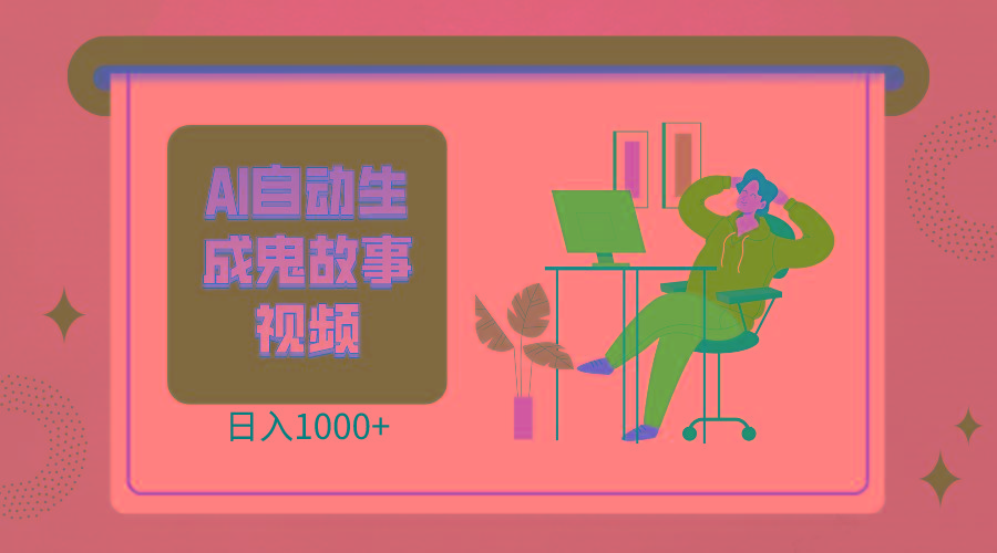 2024最新视频号AI恐怖故事短视频，日入1000+ 小白宝妈可做，超详细教学-江南创业网