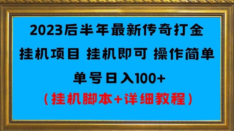 2023后半年最新传奇打金挂机项目单号日入100+（挂机脚本+详细教程）-江南创业网