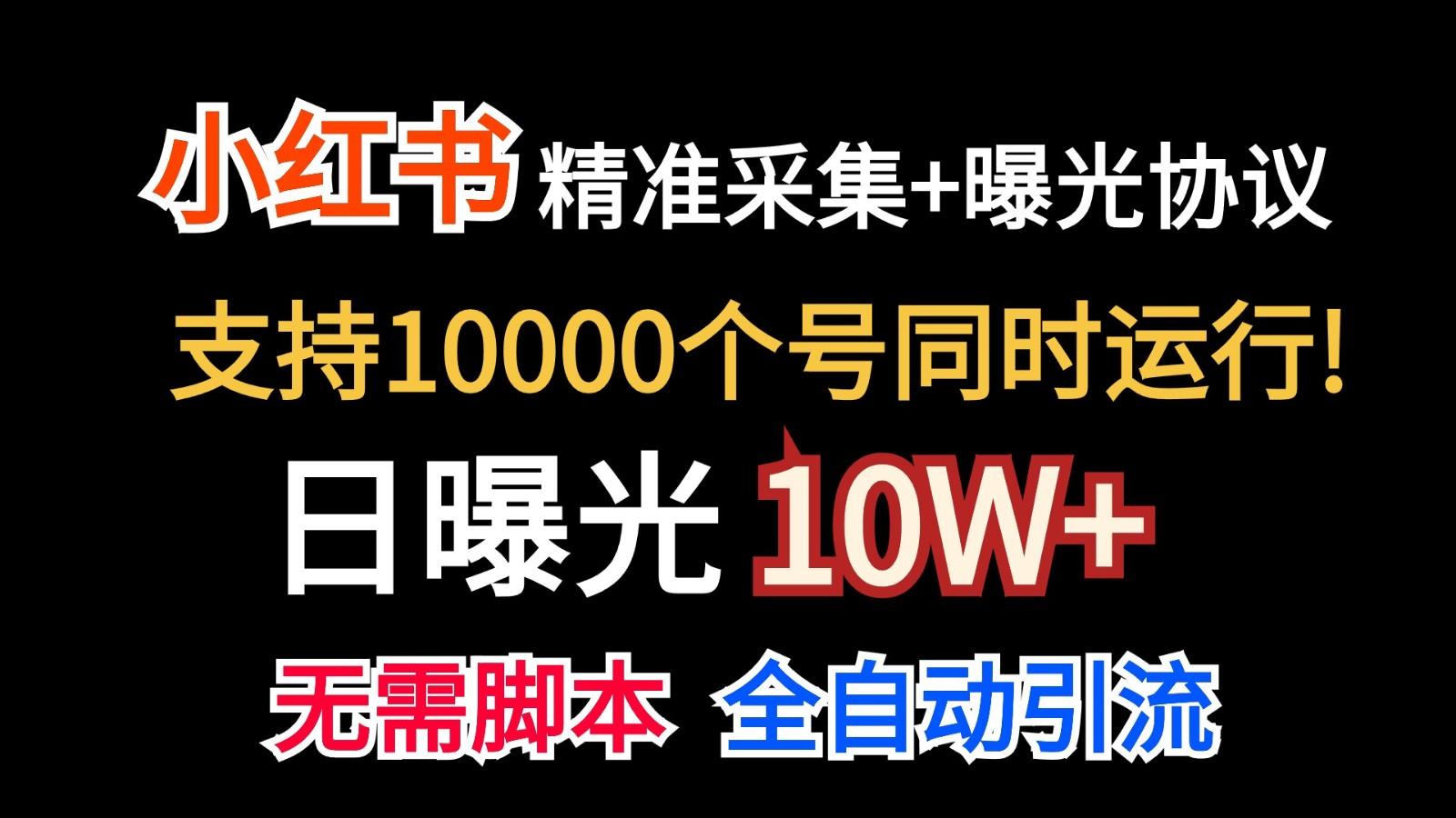 价值10万！小红书自动精准采集＋日曝光10w＋-江南创业网