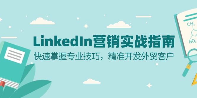 LinkedIn 营销实战指南：快速掌握专业技巧，精准开发外贸客户-江南创业网