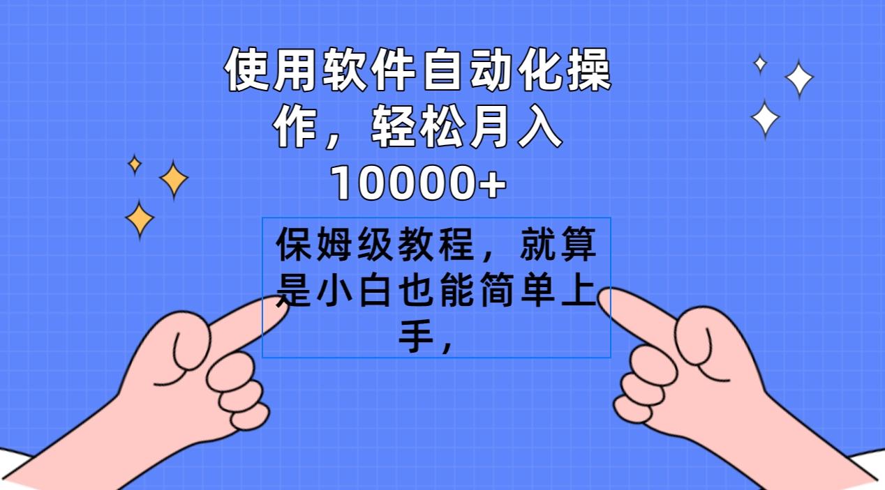 使用软件自动化操作，轻松月入10000+，保姆级教程，就算是小白也能简单上手-江南创业网