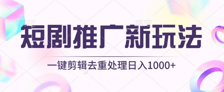短剧推广新玩法，不剪辑，工具助力一键过原创，日入1000+【揭秘】-江南创业网