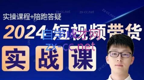 果哥·2024短视频带货实战课-江南创业网