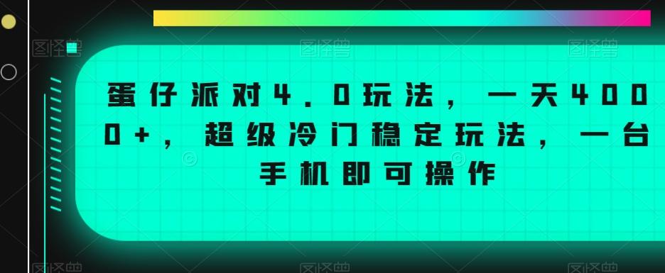 蛋仔派对4.0玩法，一天4000+，超级冷门稳定玩法，一台手机即可操作【揭秘】-江南创业网