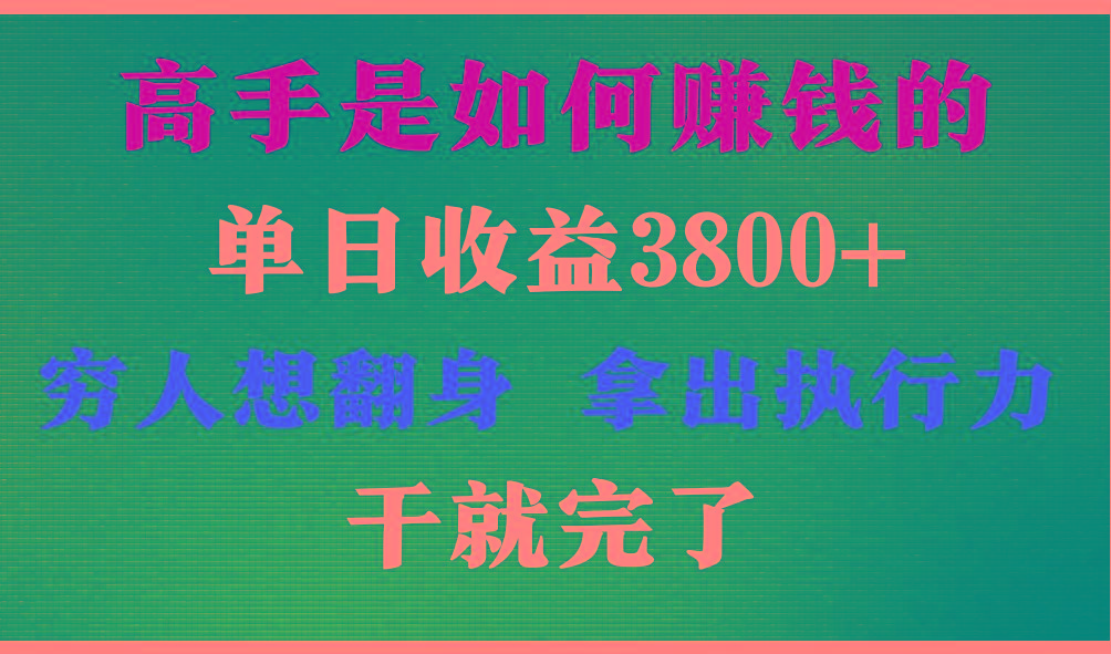 高手是如何赚钱的，每天收益3800+，你不知道的秘密，小白上手快，月收益12W+-江南创业网