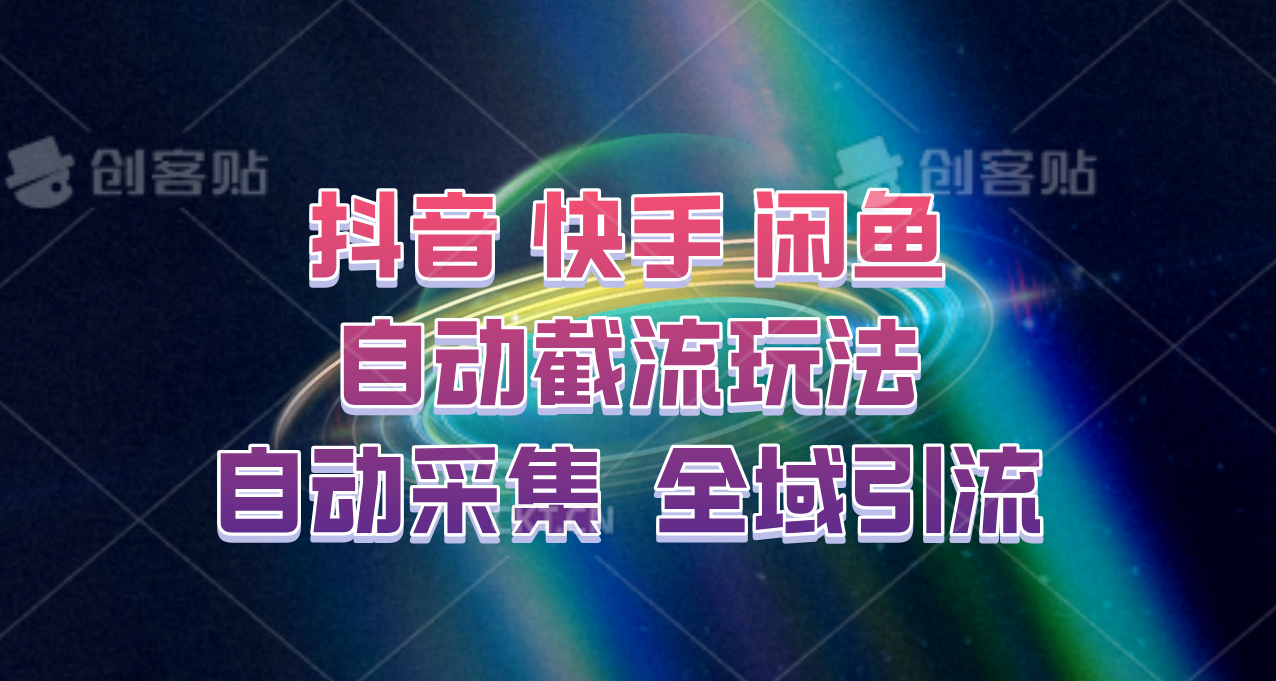 快手、抖音、闲鱼自动截流玩法，利用一个软件自动采集、评论、点赞、私信，全域引流-江南创业网