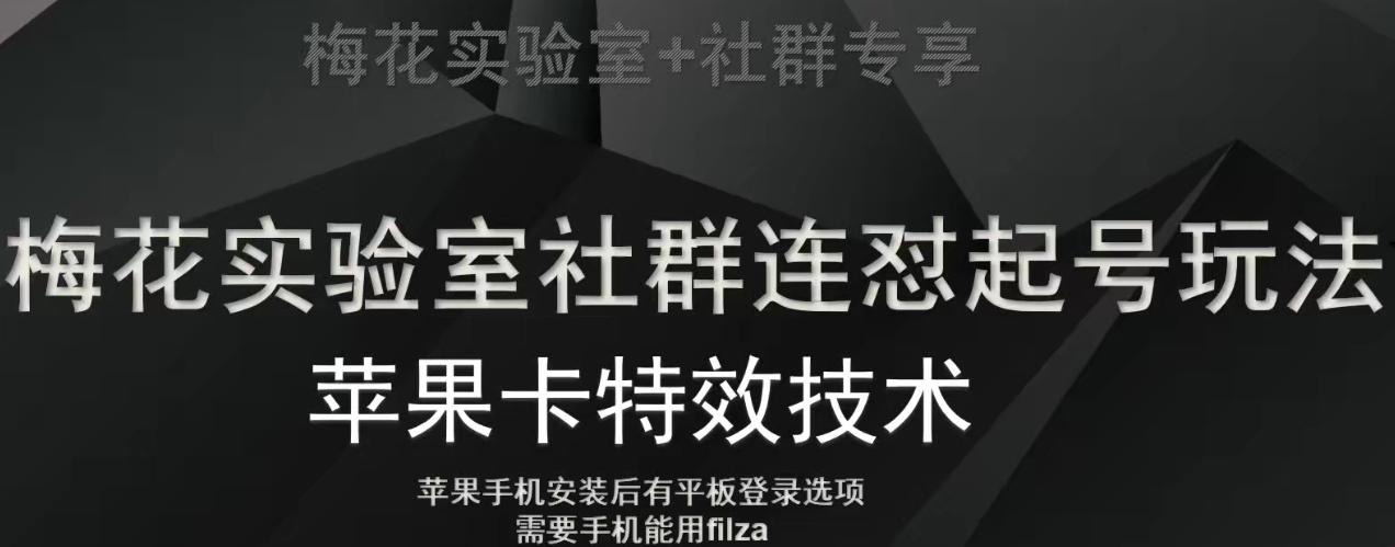 梅花实验室社群视频号连怼起号玩法，最新苹果卡特效技术-江南创业网