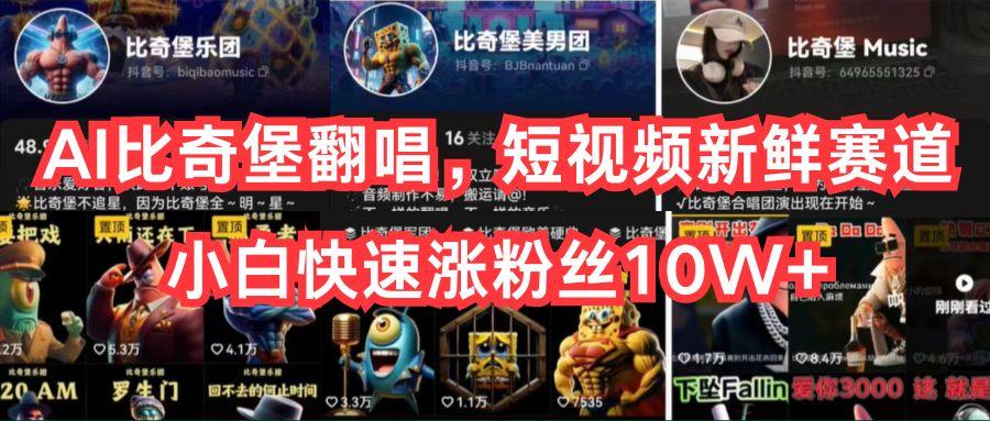AI比奇堡翻唱，短视频新鲜赛道，小白快速涨粉丝10W+-江南创业网