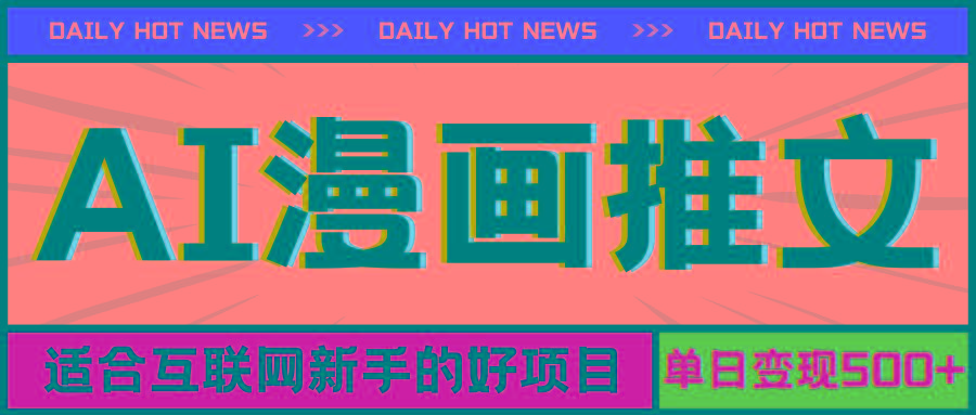 手机也能做AI漫画推文，播放量20w＋，新手玩家的福利，单日变现500+-江南创业网