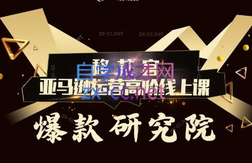 跨境移花宫·亚马逊运营高阶线上课-江南创业网