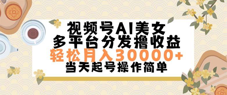 视频号AI美女，轻松月入30000+,操作简单轻松上手-江南创业网