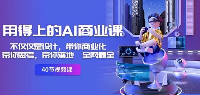 用得上的AI商业课：不仅仅是设计，带你商业化-带你思考-带你落地-全网最全-江南创业网