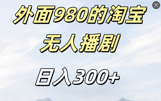 外面卖980的淘宝短剧挂JI玩法，不违规不封号日入300+【揭秘】-江南创业网