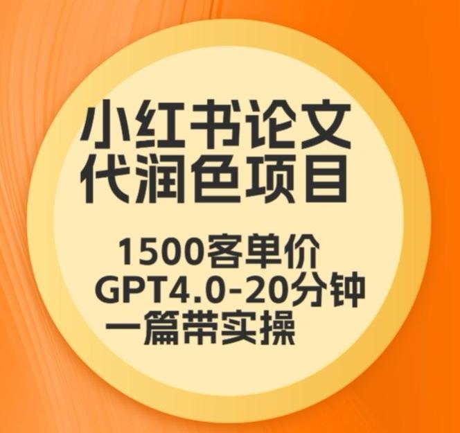 毕业季小红书论文代润色项目，本科1500，专科1200，高客单GPT4.0-20分钟一篇带实操【揭秘】-江南创业网