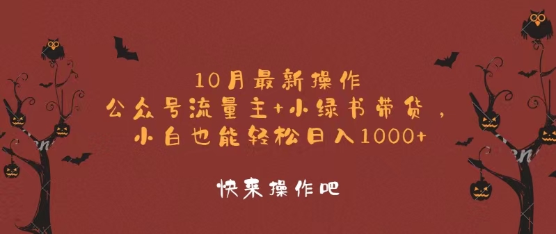 10月最新操作，公众号流量主+小绿书带货，小白轻松日入1000+-江南创业网