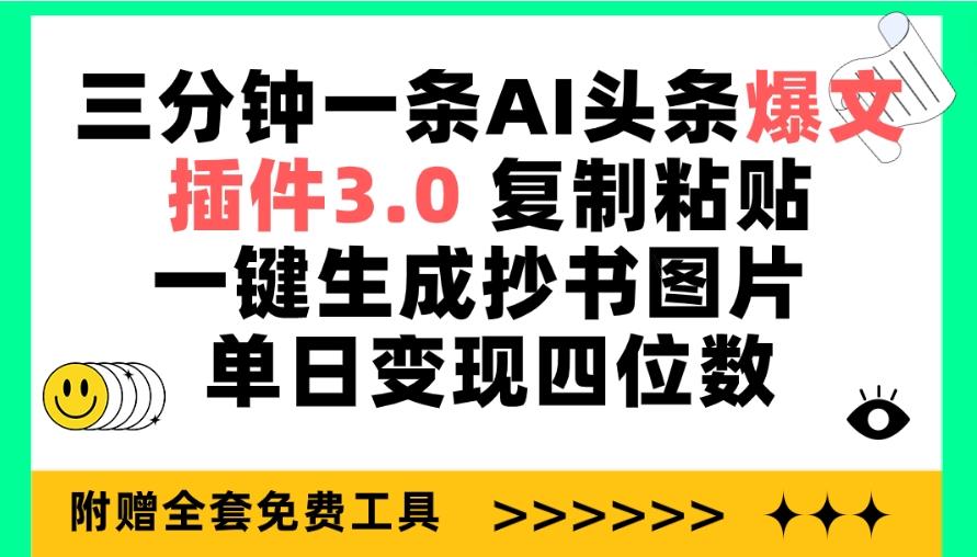 (9914期)三分钟一条AI头条爆文，插件3.0 复制粘贴一键生成抄书图片 单日变现四位数-江南创业网
