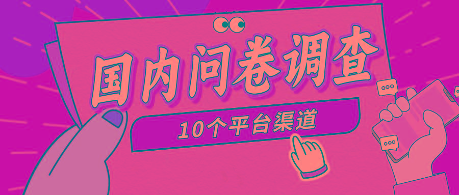 (9732期)简单选题问卷调查，每天12张，新手小白无压力，不需要经验-江南创业网