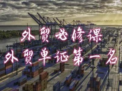 外贸必修课-外贸单证第一名-共勤外贸教程-江南创业网