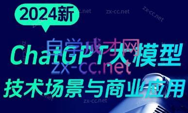 大鹏·ChatGPT大模型，技术场景与商业应用(2024)-江南创业网